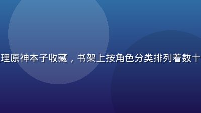 一位男性收藏者在家中书房整理原神本子收藏，书架上按角色分类排列着数十本精装插画集，灯光温暖专注