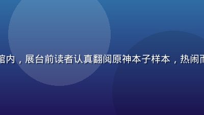 同人展人群涌动的宽阔展馆内，展台前读者认真翻阅原神本子样本，热闹而充满活力的同人文化现场