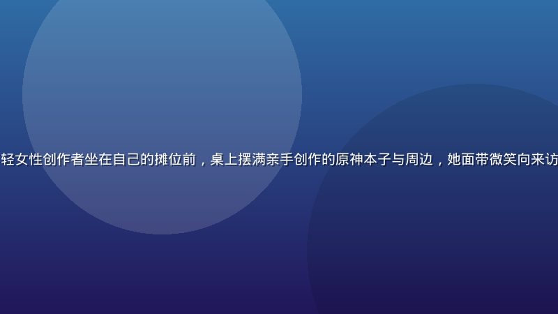 同人展现场一位年轻女性创作者坐在自己的摊位前，桌上摆满亲手创作的原神本子与周边，她面带微笑向来访者介绍自己的作品