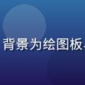 星野编辑头像，年轻女性，背景为绘图板与手写板，同人创作者身份