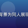 琉璃编辑头像，年轻男性，背景为同人展现场，热情开朗的圈内活跃者