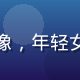 用户星野绘梦的头像，年轻女性，背景有绘图板