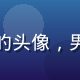 用户风行者w的头像，男性，户外背景